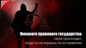 Никакого правового государства: такое происходит, когда ты не играешь по их правилам