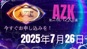 第21回AZK会議 2025年7月26日（土） – 検閲の壁を共に打ち破ろう – 今すぐお申し込みを！