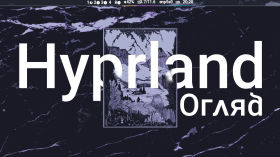 Hyprland ОГЛЯД ⧸⧸ красивий та зручнaй WM