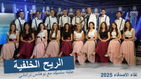 الريح الخلفية عائلة ساسيك مع يوهانس براندلي  لقاء الأصدقاء 2025