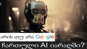 არის თუ არა Google ჩართული AI იარაღში?