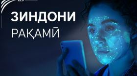 Бо роҳи мустақим инсоният ба зиндони рақамӣ мерад!