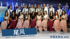 尾风 Sasek 家庭与 Johannes Brändli 年朋友聚会 2025